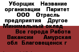 Уборщик › Название организации ­ Паритет, ООО › Отрасль предприятия ­ Другое › Минимальный оклад ­ 28 000 - Все города Работа » Вакансии   . Амурская обл.,Благовещенск г.